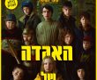 האגדה של אוצ'י-מדובב/The Legend of Ochi בסינימה סיטי אשדוד
