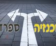 "הַפְרֵד וּמְשׁוֹל": סמינר בירושלים יקים כניסה נפרדת לתלמידות ספרדיות | תחקיר 'ירושלים החרדית'