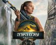 עולם היורה: חיים חדשים/Jurassic World Rebirth בסינימה סיטי אשדוד