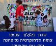הפגנות בנס ציונה במוצאי שבת: 01/07/2023 בצומת הקניותר הנקראת כעת צומת הדמוקרטיה