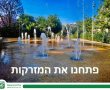 הקיץ כבר כאן! שעות פעילות המזרקות בספורטנס ובארגמן לעונת 2025