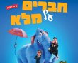 חברים על מלא-מדובב/HIT PIG בסינימה סיטי אשדוד