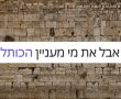 הרפורמים בסרטון מעורר סערה: "המאבק הוא לא רק הכותל"