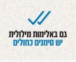 "את לא שווה כלום": עיריית ירושלים מכריזה מלחמה על האלימות הרגשית