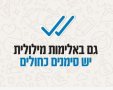 וי כחול בלי סימנים כחולים. אלימות רגשית