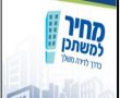 הגרלת תוכניות דירה בהנחה 2022 של משרד השיכון : מעל 2,000 דירות ביישובים ראשון לציון, באר יעקב ולוד. כך תשתתפו בהגרלה. הבאה ביוני 2022 