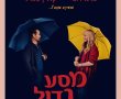 מסע גדול, אמיץ ויפה/A Big Bold Beautiful Journey בסינימה סיטי אשדוד