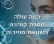 המסכות הוזלו בחצי שנה עד פי 25 !  ראו השוואת מחירים ותחסכו.