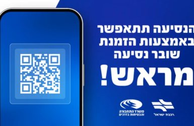 לא לבעלי טלפון כשר | ההודעה של רכבת ישראל