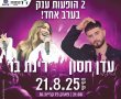 עדן חסון ורינת בר במופע קיץ משגע בפארק פז קרית גת