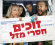 זוכים חסרי מזל/Lucky Winners בסינימה סיטי אשדוד