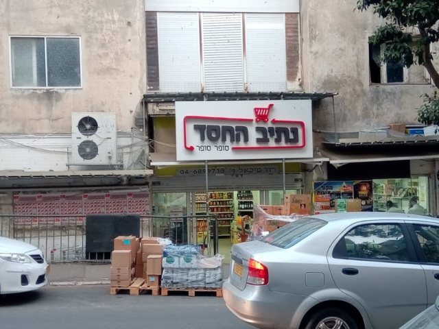 סופרמרקט נתיב החסד (אילוסטרציה). צילום: ניר ודל