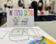 שלום כיתה א׳ (צילום: אורי קריספין)