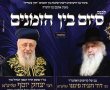 כנס אדיר לסיום בין הזמנים לבני התורה במעמד הראשל"צ והאדמו"ר הגרד"ח פינטו