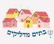 בצל המלחמה התקיים המיזם הקהילתי "בתים מדליקים" בגן יבנה