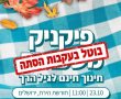 במסווה תמים: אירוע הסתה שתוכנן בלב ירושלים בוטל