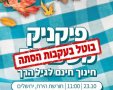 פיקניק ההסתה | בצלמו