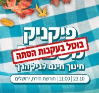 פיקניק ההסתה | בצלמו