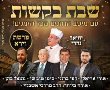 עם גדולי הפייטנים: שבת 'וירא' מרגשת במיוחד. היכן?