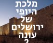 מלכת היופי של ירושלים עונה 2 פרק 10 צפו בווידאו: אהבה, אכזבה ומדינה בדרך  