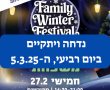 עקב מזג האוויר : פסטיבל החורף של נס ציונה נדחה ויתקיים ביום רביעי, ה-5.3.25.