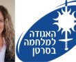 ד"ר יהודית כהן, יו"ר סניף נס ציונה של האגודה למלחמה בסרטן, מסכמת שנה ראשונה עמוסת פעילות