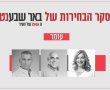 תוצאות סקר הבחירות של באר שבע נט: מהפך מפתיע במיוחד במרוץ לראשות מועצת עומר
