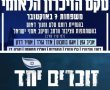  טקס ההנצחה שיזמו משפחות החטופים בפארק גני יהושע יתקיים בנוכחות קהל מצומצם של משפחות 7.10