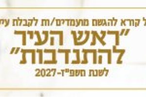 מי יזכה לעיטור ראש העיר?