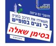 הפתעה ! תכנית נעים בסוף שבוע לתושבי נס ציונה לפני קיצה!