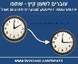 השבוע עוברים לשעון קיץ