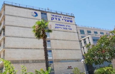 המרכז הרפואי שערי צדק