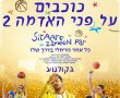 כוכבים על פני האדמה 2-סרט הודי/Sitaare Zameen Par בסינימה סיטי אשדוד