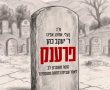 ה'פרענק' נפטר: "מציבים מראה לאפליית תלמידות בסמינרים" | צפו ב'לוויה'