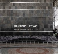 תחנת נבון בירושלים | shutterstock