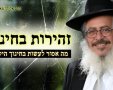 הגר"א פייבלזון מתוך הפודקאסט עם בתו | יוטיוב