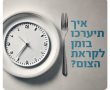 משרד הבריאות עם טיפים לקראת צום יום כיפור