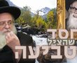 החלום הפלאי שעורר את הגר"ש אלתר: "הדבר הכי חשוב - להתחשב בשני" (וידאו)