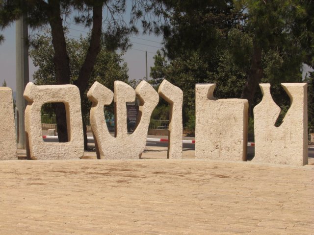 יד ושם | שאטרסטוק