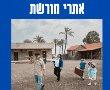 מבלים באזור נס ציונה בסוכות: פעילויות באתרי המורשת באזור השפלה 