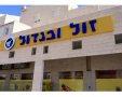 זול ובגדול | יח"צ