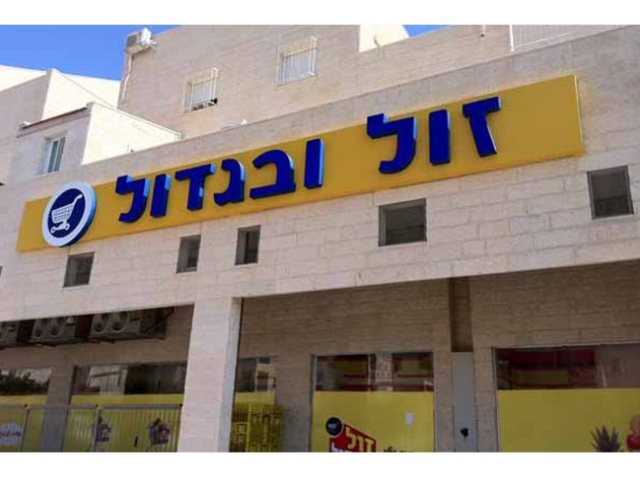 זול ובגדול | יח"צ