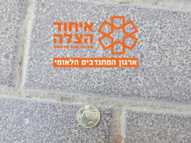 המטבע שבלע התינוק | איחוד הצלה