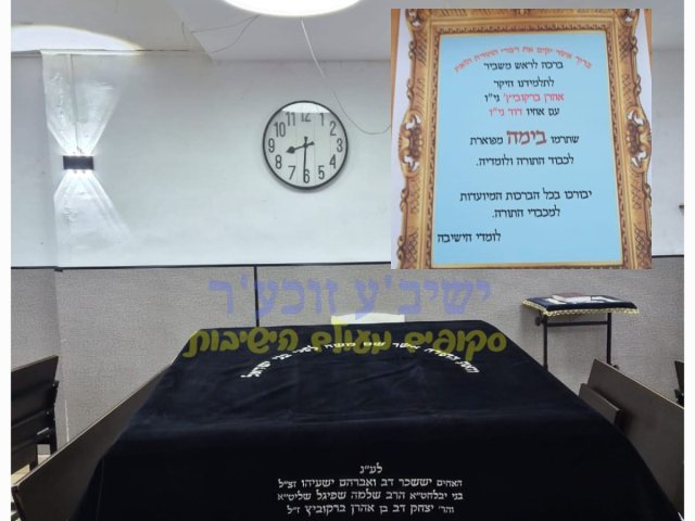 הבימה החדשה לע"נ הטובעים | מקור: ישיבע זוכער