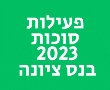 פעילות סוכות 2023 בנס ציונה: פסטיבל ספורט בפארק ספורטנס, מסיבה עברית לכל המשפחה  ועוד