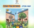 שבוע הנקיון העירוני של יבנה יצא לדרך גם במערכת החינוך