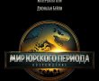 עולם היורה: חיים חדשים-מדובב לרוסית/Мир Юрского периода: Возрождение בסינימה סיטי אשדוד