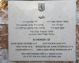 לוח הזיכרון | צילום: ארנון בוסאני