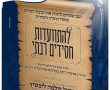 ב'ליל שישי' הקרוב: התוועדות ב'מעייני ישראל'