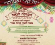משתתפים וזוכים: תחרות הסוכה הנאה - כל הפרטים